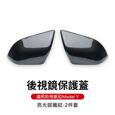 Xilla 特斯拉 Tesla Model 3 後照鏡保護蓋 碳纖紋 後視鏡保護罩 水轉印 汽車用品 亮面碳纖維水轉印 兩入, 1個, 後照鏡保護蓋 亮面碳纖維水轉印/兩入 ,Model 3專用
