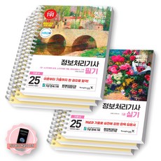 [지구돋이 책갈피 증정] 2025 이기적 정보처리기사 필기+실기 기본서 세트 (전2종-6권) 영진닷컴 [스프링제본], [제본 6권]