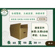 台灣製五層AB浪搬家紙箱60x50x38cm，搬家收納箱、宅配箱、水果箱，現貨供應及客製化服務, 咖啡, 1個