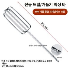 전동드릴 거품기 믹싱날 반죽기 휘퍼 스틱 스테인리스 스틸 믹싱헤드, 25cm 4날 평평한 헤드, 기본 색상