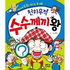 천하무적 수수께끼 왕:머리에 쏙쏙 재미는 두 배, 은하수미디어