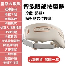 安里嚴選 智能眼部按摩器 12點穴位按摩 USB充電 內置音樂, 香檳米, 至尊冷敷款