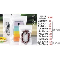 [永久包裝] 珠光夾鏈袋 50入 有吊孔 包裝袋 夾鏈袋 分裝袋 收納袋 飾品袋 小物包裝 3c包裝袋 商品包裝 包材, 1套, 7*10（內徑6*7）