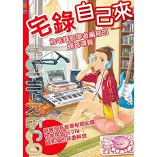 典絃 宅錄自己來 錄音教材 錄音導覽 錄音器材