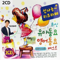 지금 필요한 2CD 유아동요 유아동요CD 나는 영어동요 키즈카페 K31872EA, 본상품