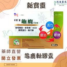 新寶靈龜鹿軟膠囊 葡萄糖胺 軟骨素, 1個, 新寶靈龜鹿軟膠囊60粒裝