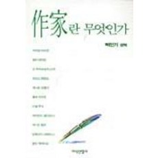 작가란 무엇인가, 지식산업사, 박인기