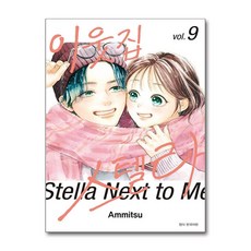 이웃집 스텔라 9 서울미디어코믹스