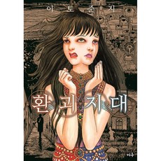 환괴지대, 미우, 이토 준지