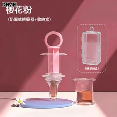 DFMEI 志樂寶貝嬰兒奶嘴式喂藥器套裝兒童喝水喂藥防嗆硅膠軟頭喂藥神器, 1個, 全英寶貝奶嘴式喂藥器粉(單個裝):如圖