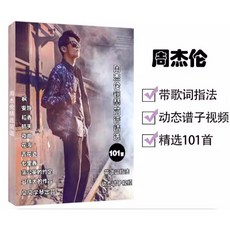 周杰倫鋼琴簡譜精選 101首, 1個, 簡譜版-影印版(有印歌詞)