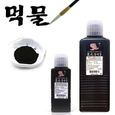 서예 먹물-수출하는먹물 서예용품 연습용 미술수업 교육용 학생용 캘리그라피, 1개, 70ml, 70ml