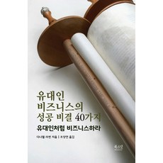BOOKSNUT 猶太商業的40個成功秘訣：像猶太人一樣做生意, 丹尼爾·拉平