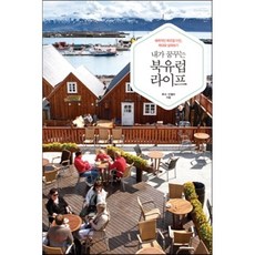 我夢想的北歐生活：魅力北歐移民 好好體驗生活, 盧克, 安琪拉, 粉絲團圖書