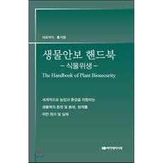생물안보 핸드북: 식물위생, 아카데미서적, 홍기정,이종호,신현경,최준열,최현정,이원훈,이흥식 공역
