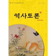 역사토론 3호: 주제사편:신문과 교과서가 만난 초등학생용 역사논술, 이태종NIE논술연구소