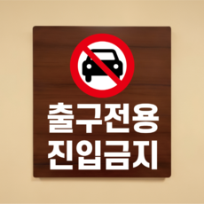 출구전용 진입금지 주차장 나무무늬 도어사인 안내표찰문패 표지판 297X330mm