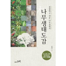樹木生態圖鑑：親切易懂的樹木說明書, GEOBOOK, 尹忠元 著