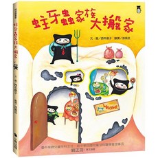 小熊出版 蛀牙蟲家族大搬家兒童繪本，趣味養成口腔衛生習慣，精美印刷安全材質, 西本康子, 繪本