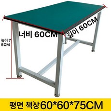 테이블 책상 물류 작업 대 검사대 포장 공장, 평면 60길이x60너비x75높이