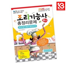 2026 조리기능사 필기 총정리문제 책 + 책갈피 [KHBOOKS]