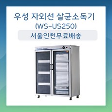 그랜드우성 자외선 살균소독기 WS-US250 WS-US250H 컵250개 살균O건조O 컵소독기 컵살균건조기 업소용