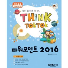 Think Talk PowerPoint 2016：從基礎到活用一次學會, Well Book