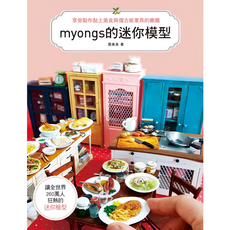 myongs的迷你模型享受製作黏土美食復古紙家具的樂趣, 詳見包裝