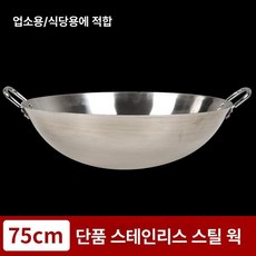 무쇠 웍 주물 궁중 가마솥 대형 볶음팬 중식웍, 1개, 75cm, 1cm