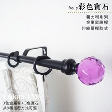Vetro 義大利系列 金屬窗簾桿 伸縮單桿 彩色寶石 70-120cm / 120-210cm, 黑色70-120cm
