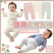 台灣嬰兒褲子 嬰兒長褲 高腰護肚褲 純棉寶寶褲