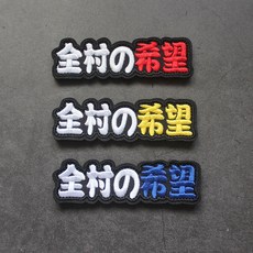 全村の希望 刺繡魔術貼 士氣章, 1個, 三個都要