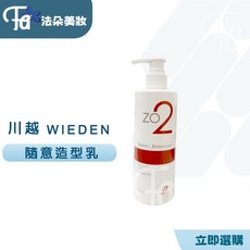 WIEDEN 川越 Z02光澤感隨意造型乳300ML捲髮造型乳 免沖洗 護髮造型品 打造自然光澤捲髮, 1個, Z02光澤感300ml