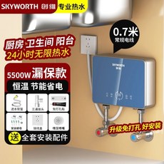 創維卽熱式電熱水器 家用恆溫變頻速熱淋浴小型衛生間, 臺盆廚寶5.5千瓦【五孔線盒+電線0.6