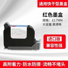 通用2588/JS12/JS10噴碼機墨盒 快乾墨水 噴碼機墨水, 12.7進口速乾紅色墨盒（藍色也有）