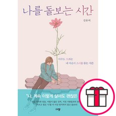 나를 돌보는 시간 아무도 모르는 내 마음의 소리를 듣는 시간 + 말씀카드 5종 세트 증정, 규장