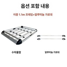 전차종 루프바스켓 루프랙 지붕 짐받이 자동차 캐리 수정 모닝 전차종가능 캐스퍼 루프렉, 1개, 1.1m 알루미늄