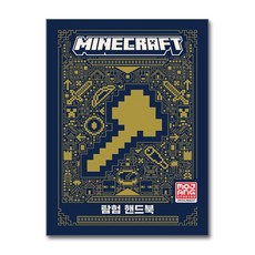 NSB9788931469608 새책-스테이책터 [마인크래프트 탐험 핸드북] --마인크래프트 공식 가이드북-영진.com(영진닷컴)-Mojang 지음 이주안, 마인크래프트 탐험 핸드북