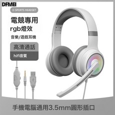 DFMEI 新款 頭戴式電競遊戲USB有線線控耳機 RGB幻色燈效, 白色, 如圖