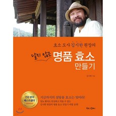 달지 않은 명품 효소 만들기