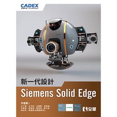 全華出版 新一代設計 Siemens Solid Edge 設計軟體 教學書籍 (2019年1月)