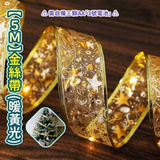 聖誕絲帶裝飾燈 絲帶燈 燈條燈串 彩帶燈 裝飾燈串 LED 耶誕燈 聖誕樹燈 露營求婚布置, 【5米】金絲帶 - 暖黃光, 1個