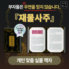 [사주백서] 실물책자 재물사주 금전운 사업운 재테크 지침서