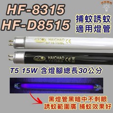 HAICHAO 捕蚊燈管 T5 15W 30公分 HF-8315 HF-D8515 適用, 1個