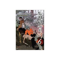 토가이누의 피 06