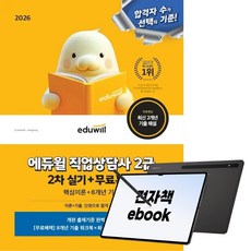 2026 에듀윌 직업상담사 2급 2차 실기 핵심이론+8개년 기출, (주)에듀윌, 김대환, 황사빈, 전자책