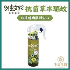 別蚊我 抗菌草本驅蚊液 非環境用藥, 1個, 200ml