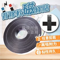 背膠軟磁條貼 - 任意剪裁 高吸附力 黏性持久, 1個