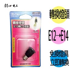 朝日電工 P-EA-1214 轉換燈頭, 1個