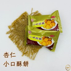 大富食品 杏仁小口酥餅 糖果批發 古早味零食 奶蛋素, 1個, 大富 杏仁小口酥餅 15g, 15g